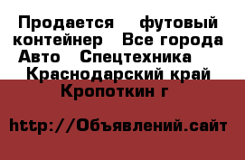 Продается 40-футовый контейнер - Все города Авто » Спецтехника   . Краснодарский край,Кропоткин г.